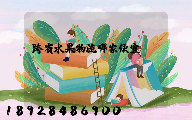 跨省水果物流哪家便宜