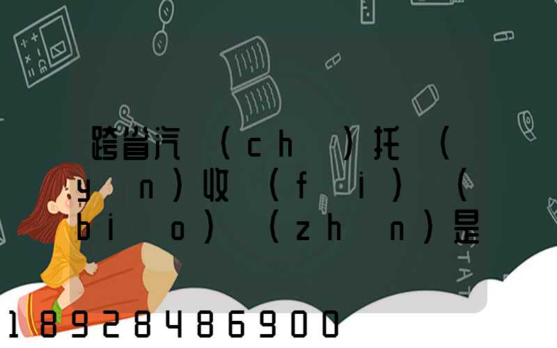 跨省汽車(chē)托運(yùn)收費(fèi)標(biāo)準(zhǔn)是多少
