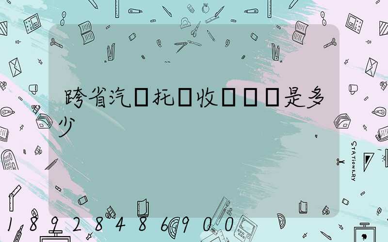 跨省汽車托運收費標準是多少