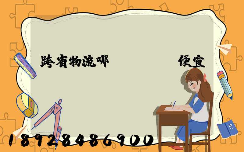 跨省物流哪個(gè)便宜？