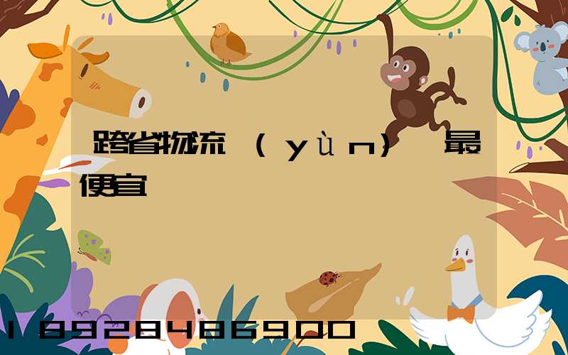 跨省物流運(yùn)輸最便宜