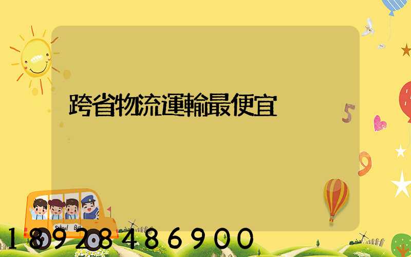 跨省物流運輸最便宜