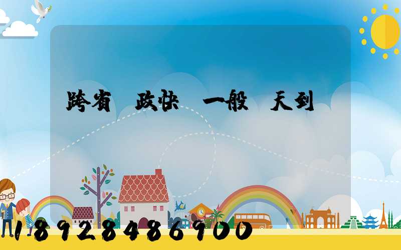 跨省郵政快遞一般幾天到