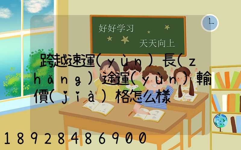 跨越速運(yùn)長(zhǎng)途運(yùn)輸價(jià)格怎么樣