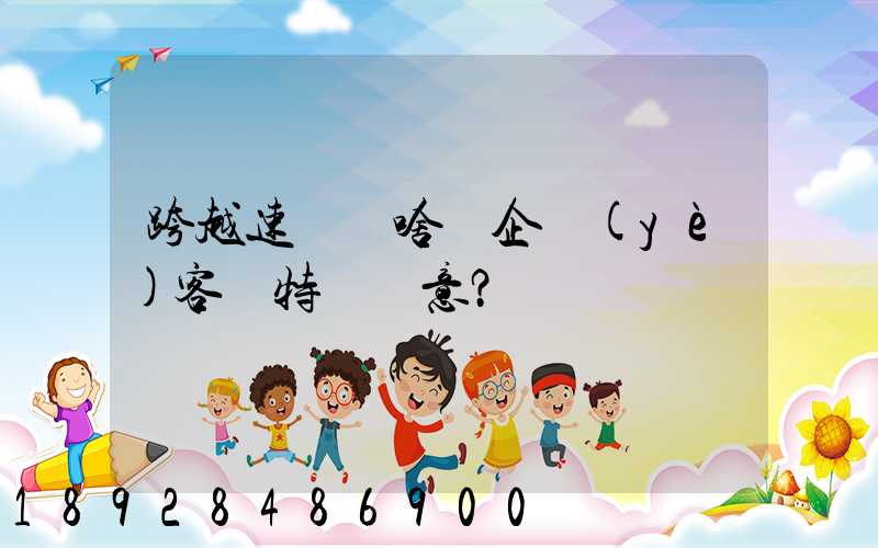 跨越速運為啥讓企業(yè)客戶特別滿意？