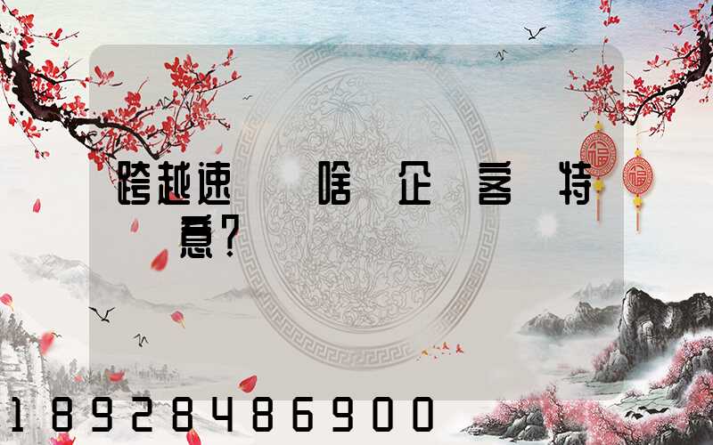 跨越速運為啥讓企業客戶特別滿意？