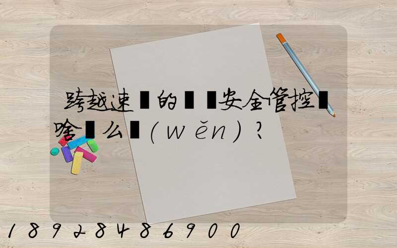 跨越速運的運輸安全管控為啥這么穩(wěn)？