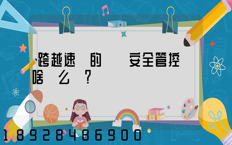 跨越速運的運輸安全管控為啥這么穩？