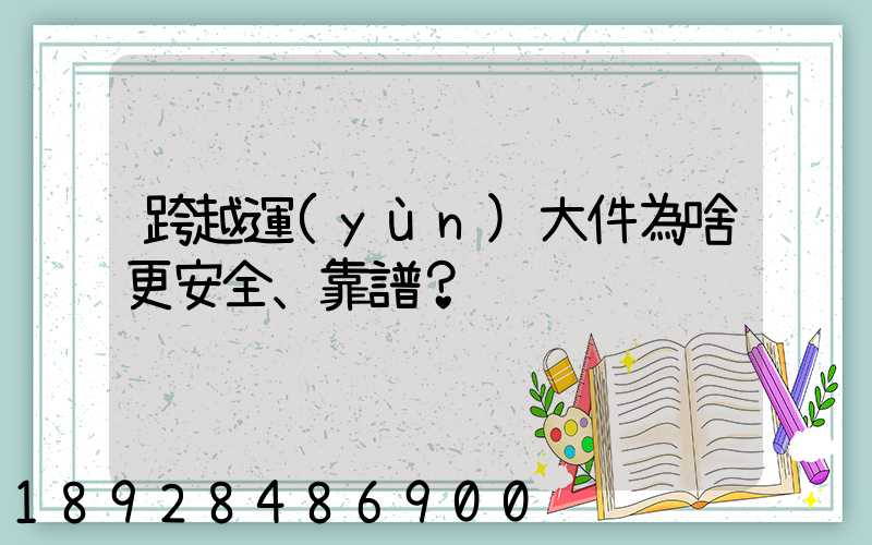 跨越運(yùn)大件為啥更安全、靠譜？
