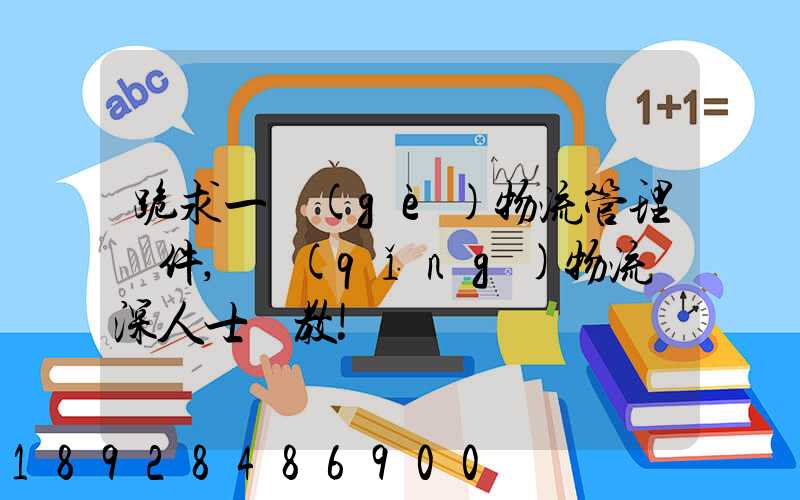 跪求一個(gè)物流管理軟件,請(qǐng)物流資深人士賜教!