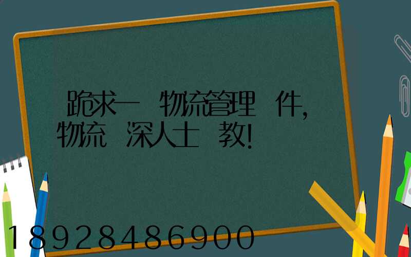 跪求一個物流管理軟件,請物流資深人士賜教!