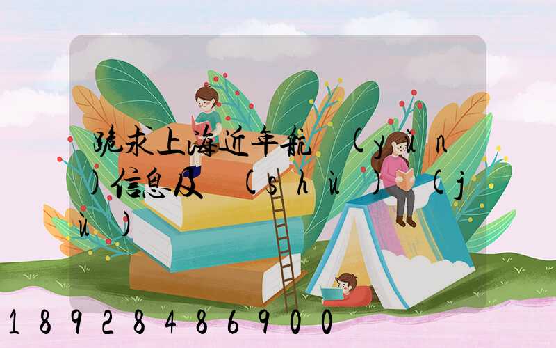 跪求上海近年航運(yùn)信息及數(shù)據(jù)