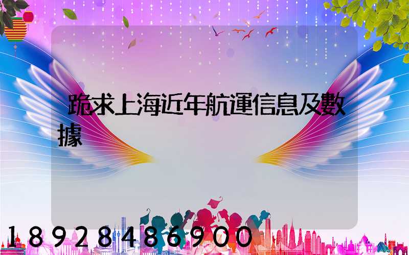 跪求上海近年航運信息及數據