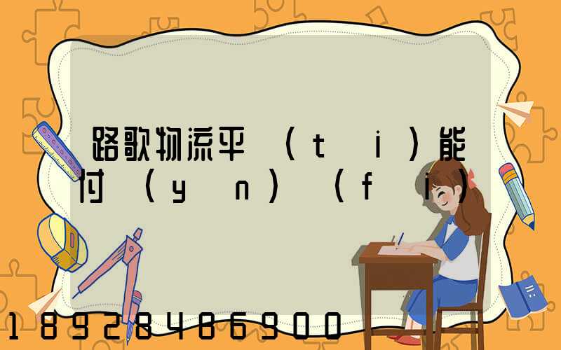 路歌物流平臺(tái)能付運(yùn)費(fèi)嗎
