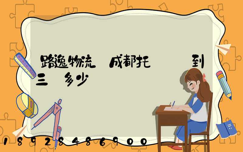 路逸物流從成都托運轎車到三亞多少錢