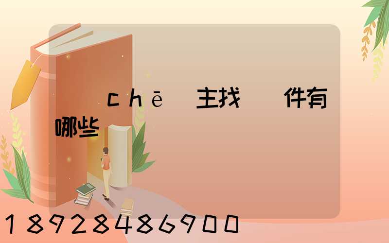 車(chē)主找貨軟件有哪些