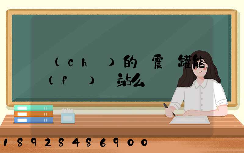 車(chē)的減震氣罐能發(fā)貨站么嗎