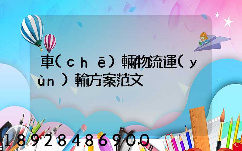 車(chē)輛物流運(yùn)輸方案范文