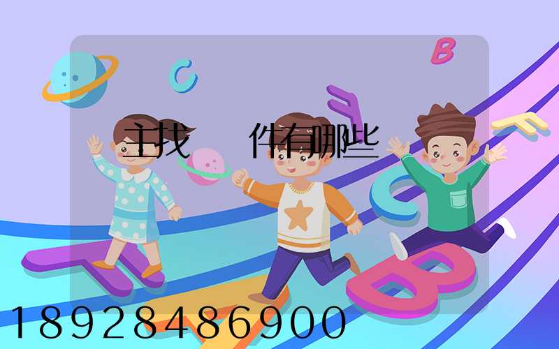 車主找貨軟件有哪些