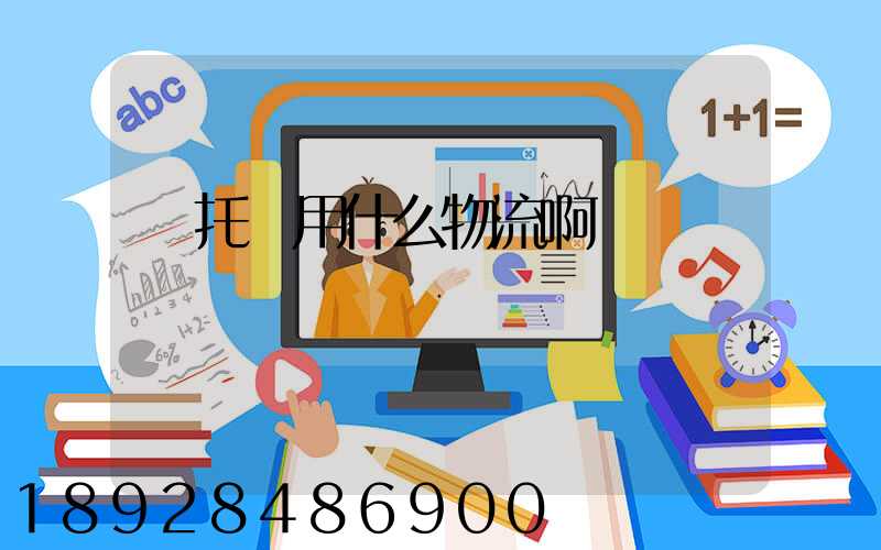 車托運用什么物流啊