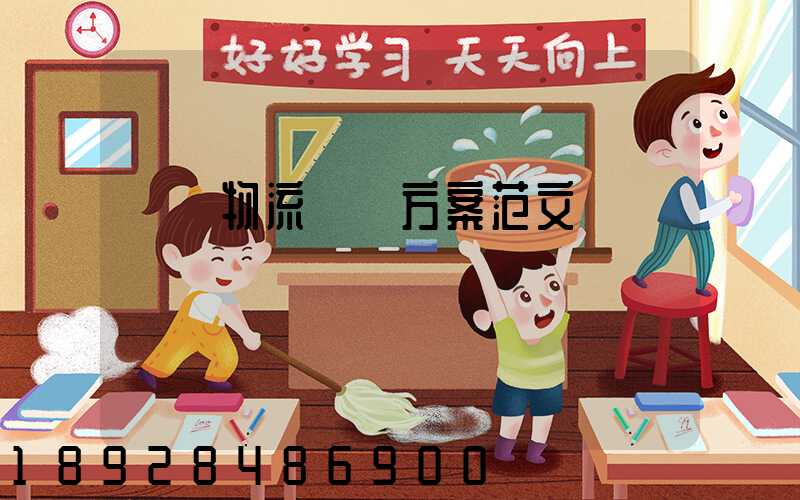 車輛物流運輸方案范文