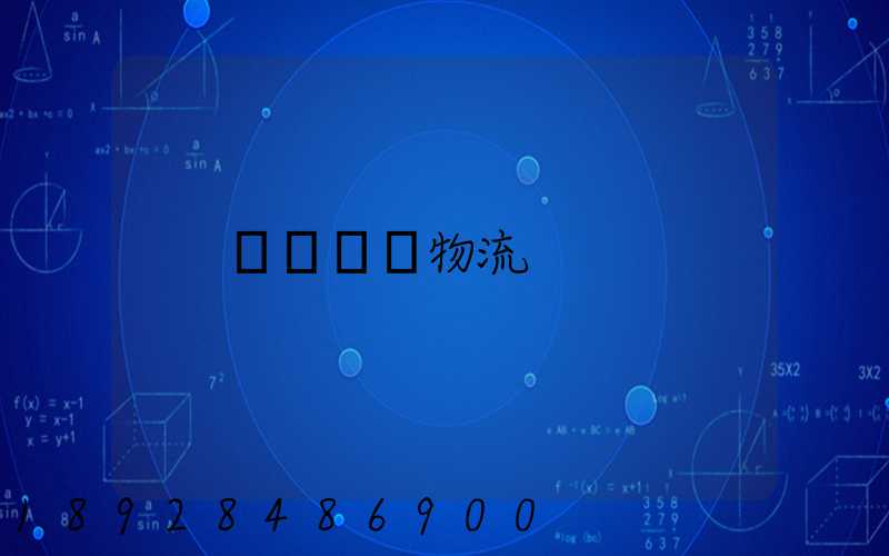 車輛運輸物流