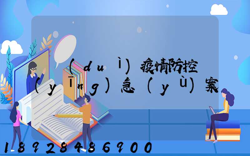 車隊(duì)疫情防控應(yīng)急預(yù)案