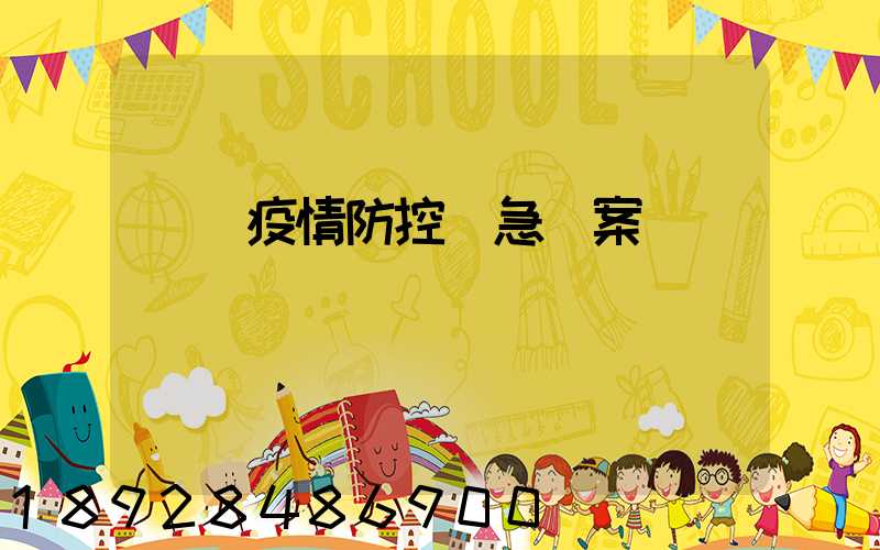 車隊疫情防控應急預案