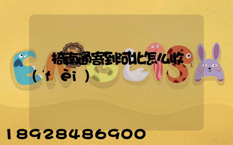 輪椅南通寄到河北怎么收費(fèi)