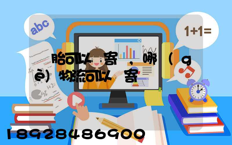 輪胎可以郵寄嗎,哪個(gè)物流可以郵寄