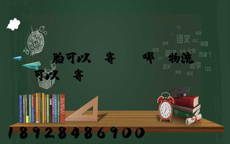 輪胎可以郵寄嗎,哪個物流可以郵寄