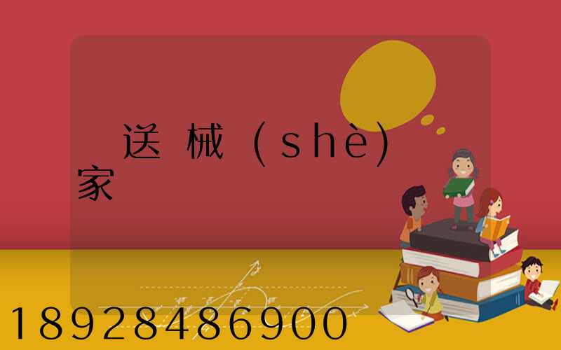 輸送機械設(shè)備廠家