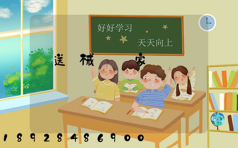 輸送機械設備廠家