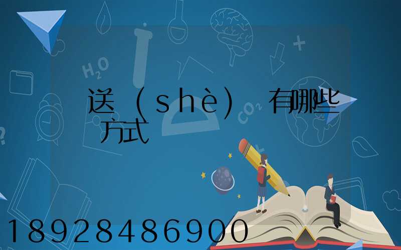 輸送設(shè)備有哪些運輸方式