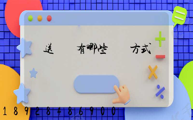 輸送設備有哪些運輸方式