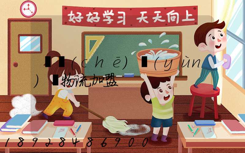 轎車(chē)運(yùn)輸物流加盟