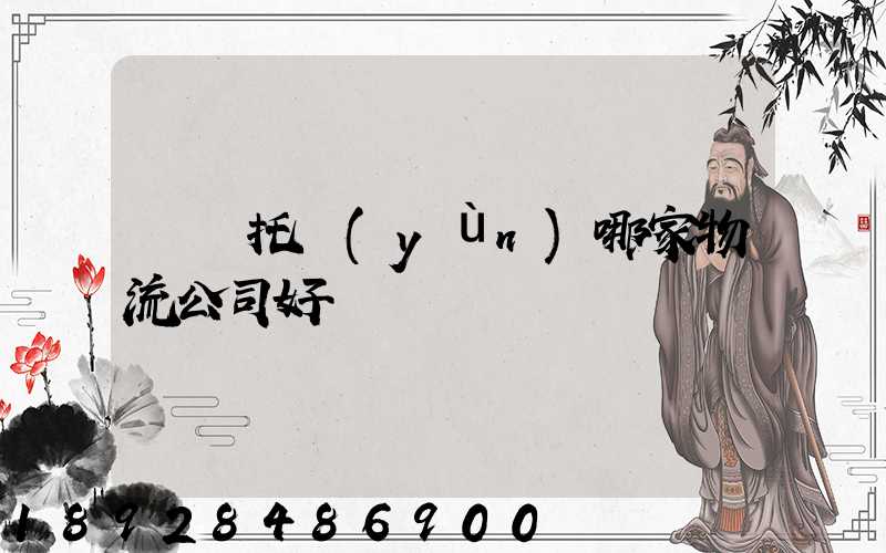 轎車托運(yùn)哪家物流公司好