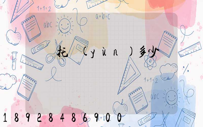 轎車托運(yùn)多少錢