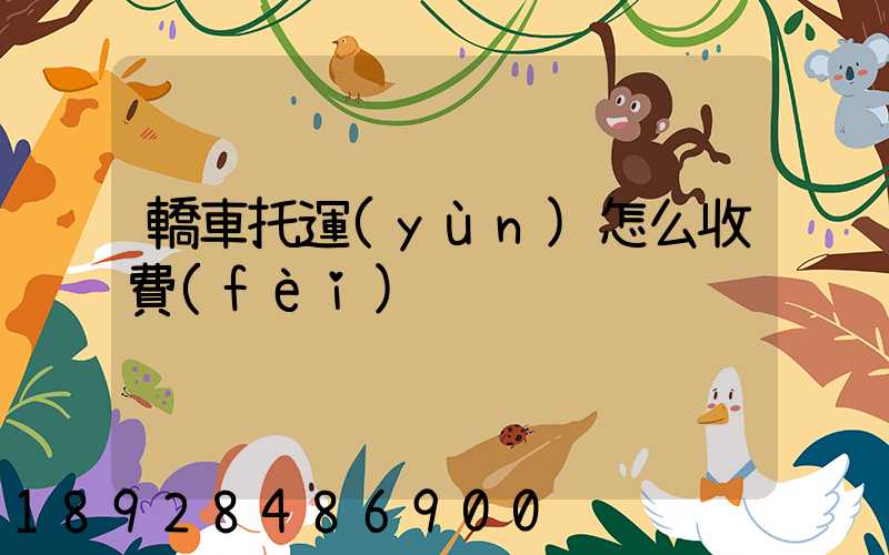 轎車托運(yùn)怎么收費(fèi)