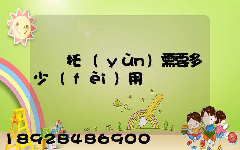 轎車托運(yùn)需要多少費(fèi)用