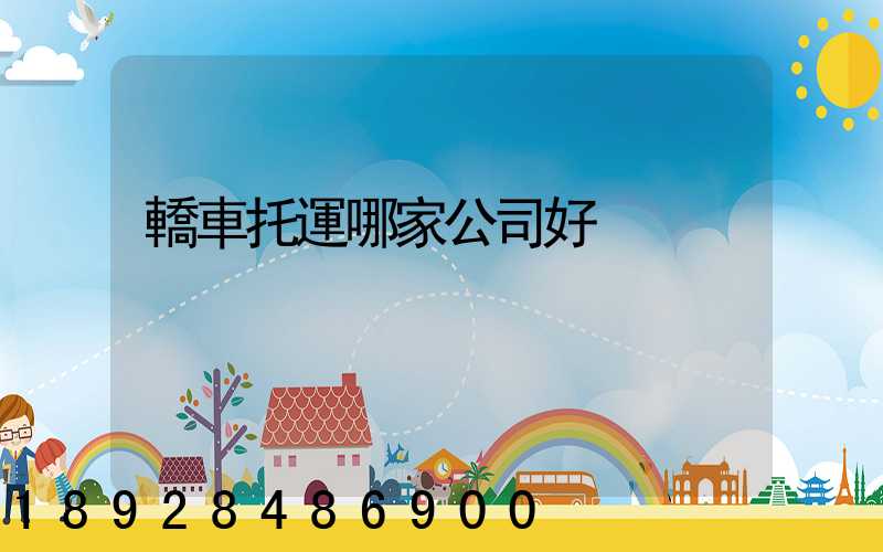 轎車托運哪家公司好