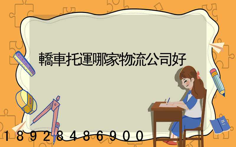 轎車托運哪家物流公司好