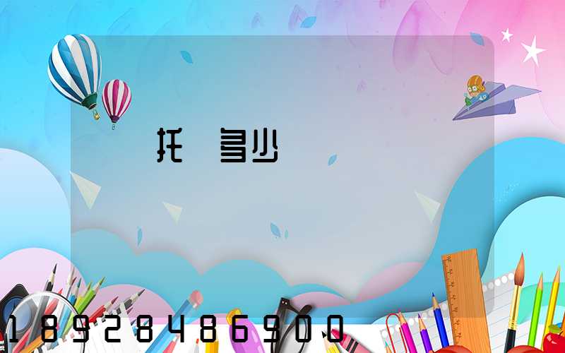 轎車托運多少錢