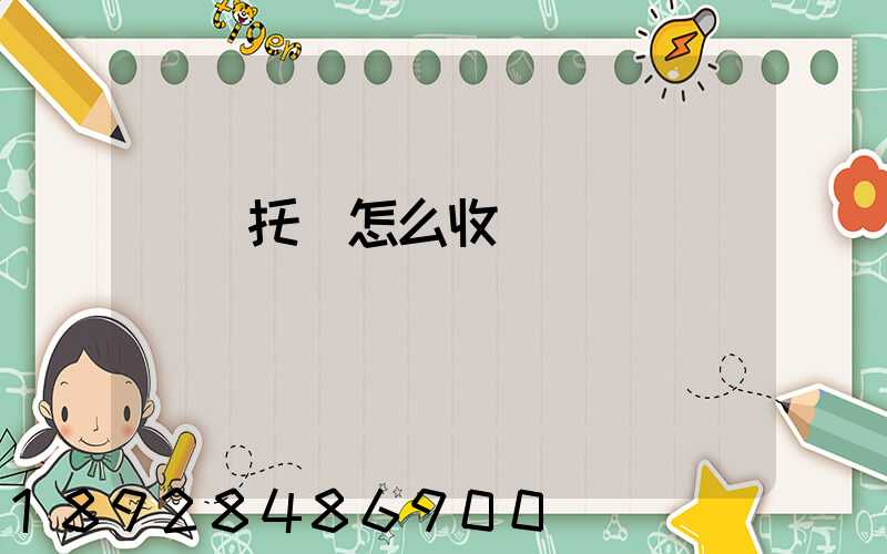 轎車托運怎么收費