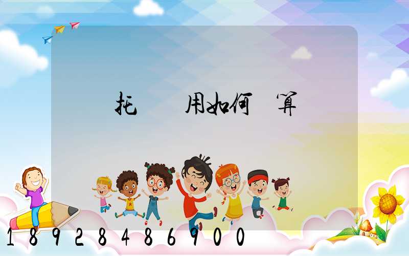 轎車托運費用如何計算