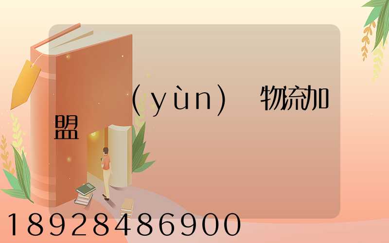 轎車運(yùn)輸物流加盟