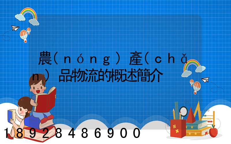 農(nóng)產(chǎn)品物流的概述簡介