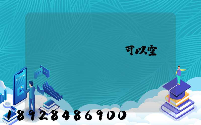 農(nóng)藥可以空運(yùn)嗎