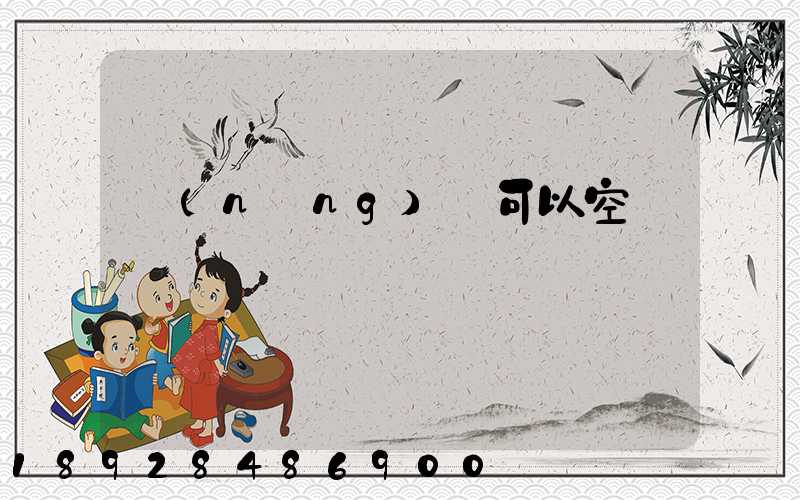 農(nóng)藥可以空運嗎