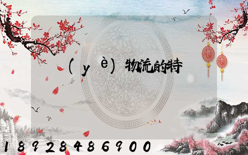 農業(yè)物流的特點